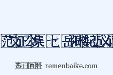 范文正公集·七·岳阳楼记近义词是什么意思的图片
